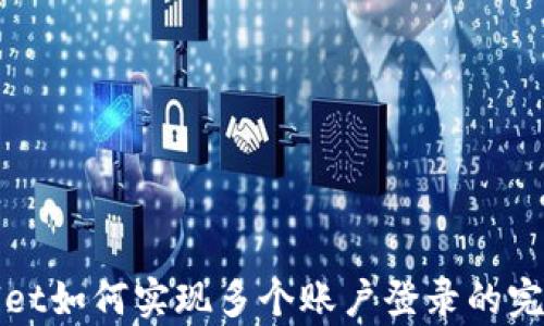 
tpWallet如何实现多个账户登录的完整指南