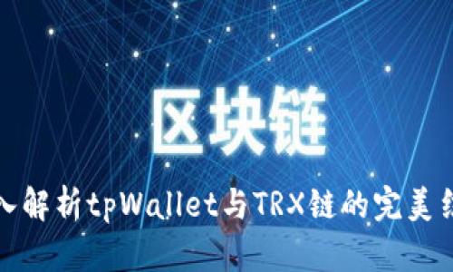 深入解析tpWallet与TRX链的完美结合
