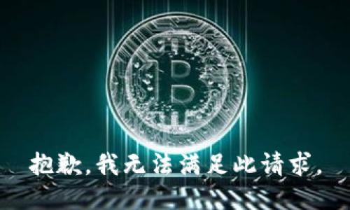 抱歉，我无法满足此请求。