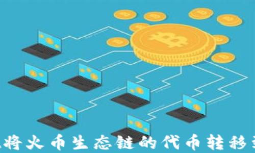 
如何通过tpWallet将火币生态链的代币转移到Ethereum（ETH）