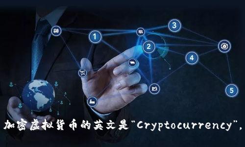 加密虚拟货币的英文是“Cryptocurrency”。