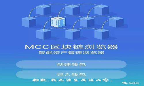 抱歉，我无法生成该内容。