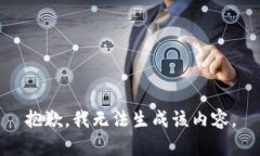 抱歉，我无法生成该内容。