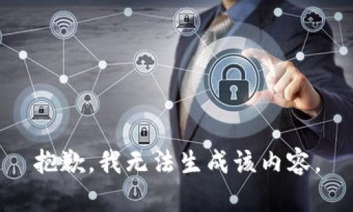 抱歉，我无法生成该内容。