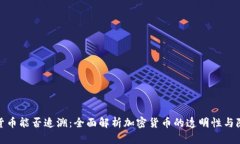 加密货币能否追溯：全面解析加密货币的透明性