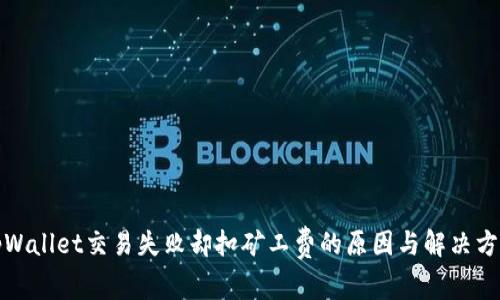 tpWallet交易失败却扣矿工费的原因与解决方案