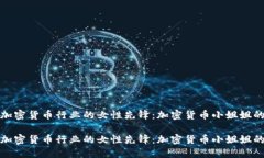 如何成为加密货币行业的女性先锋：加密货币小