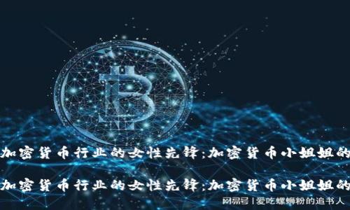 如何成为加密货币行业的女性先锋：加密货币小姐姐的成长之路

如何成为加密货币行业的女性先锋：加密货币小姐姐的成长之路