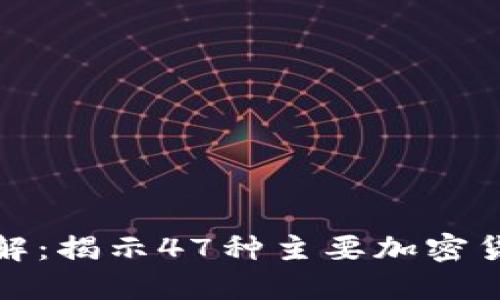 加密货币全解：揭示47种主要加密货币及其特点