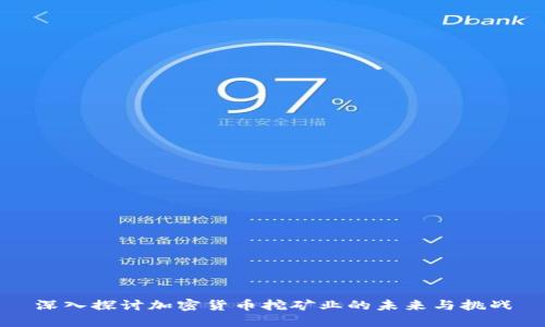 深入探讨加密货币挖矿业的未来与挑战
