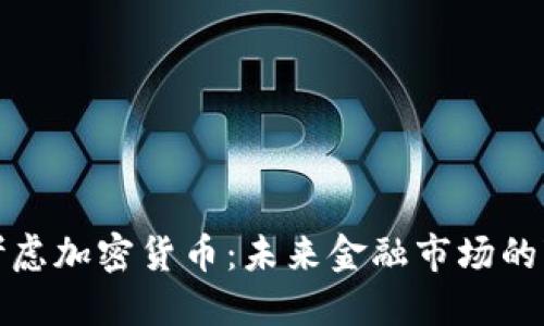 纳斯达克考虑加密货币：未来金融市场的变革与机遇