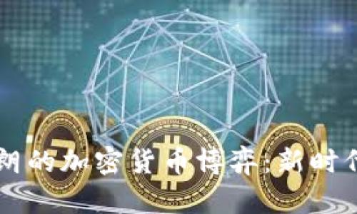 以色列与伊朗的加密货币博弈：新时代的金融战争