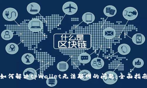 如何解决tpWallet无法联网的问题：全面指南