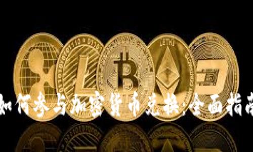 如何参与加密货币兑换：全面指南