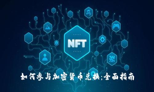 如何参与加密货币兑换：全面指南