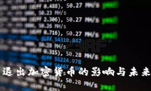 中国退出加密货币的影响与未来展望