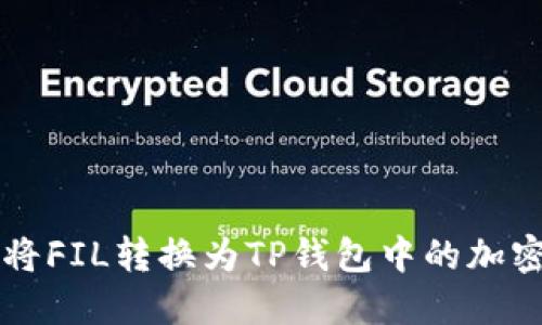 如何将FIL转换为TP钱包中的加密货币