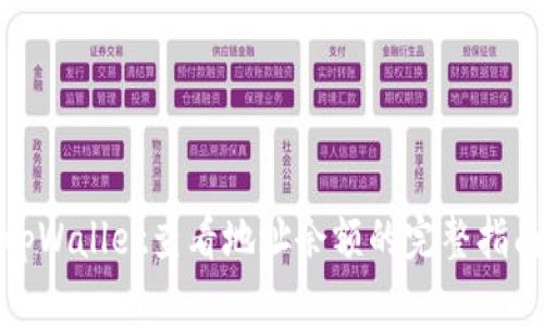tpWallet查看地址余额的完整指南
