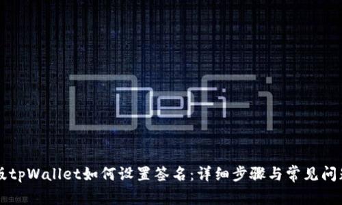 电脑版tpWallet如何设置签名：详细步骤与常见问题解答