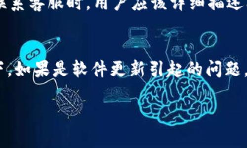   tpWallet收款码的提示语消失的原因及解决方法 / 

 guanjianci tpWallet, 收款码, 提示语消失 /guanjianci 

在数字支付日益普及的今天，移动支付工具如tpWallet变得愈发重要。然而，有用户反映在使用tpWallet时，收款码的提示语不见了。这种情况可能给用户带来困惑，影响到收款的顺利进行。本文将详细探讨收款码提示语消失的原因，以及如何解决这一问题，确保用户能够顺畅地进行收款。

一、tpWallet收款码提示语的作用
收款码的提示语在tpWallet中扮演着重要的角色。首先，它为用户提供了使用收款码的基本信息，指导用户如何正确操作。提示语可以告诉用户需要注意的事项，例如是否需要确认金额，如何进行确认操作等。其次，它还可以提高用户的使用体验，让他们在操作时更加顺畅，减少误操作的可能性。最后，提示语还可以提升品牌形象，通知用户关于tpWallet的一些特色功能或优惠活动。

二、收款码提示语消失的原因
收款码提示语的消失可能由多种原因造成。首先，软件更新可能是一个重要因素。在进行tpWallet的版本更新后，可能会出现一些bug，导致提示语无法正常显示。其次，网络问题也是一个常见的原因。如果网络不稳定或信号弱，可能导致应用程序加载不完全，进而影响到提示语的显示。此外，用户的设备设置也可能影响到提示语的可见性，例如应用权限设置、字体或显示模式的调整等。最后，可能是因为应用的设置被意外更改，导致提示语隐藏。

三、如何解决收款码提示语消失的问题
解决tpWallet收款码提示语消失的问题，可以从以下几个方面入手。首先，检查网络连接状况，确保设备处于一个稳定的网络环境中。若网络正常，但问题仍然存在，可以尝试重启tpWallet应用或设备，看看是否能恢复提示语。其次，检查tpWallet的版本，确保使用的是最新版本。如果发现版本过旧，可以在应用商店进行更新。若更新后问题依旧，可以考虑卸载并重新安装tpWallet，确保所有设置和文件重新载入。此外，检查设备的设置，包括权限、字体和显示模式等，确保tpWallet具备正常运作的环境。

四、如果上述方法无效，如何联系客服
如果经过上述几步操作后，tpWallet的收款码提示语依然未能恢复，用户应考虑联系客服获取专业帮助。通常，tpWallet在应用中或官方网站上都会提供客服联系方式。用户可以通过在线聊天、邮件或电话等方式联系技术支持团队。在联系客服时，用户应该详细描述问题，包括提示语不显示的时间、所用设备、网络状况等，有助于客服人员快速定位问题并给出解决方案。同时，保持手机系统及应用的更新，以便获得更快的技术支持和服务。

五、常见问题及总结
针对tpWallet收款码提示语消失这一问题，用户可能还有以下常见疑问。首先，是否所有用户都遇到同样的问题？对此，用户可以在社交媒体或用户论坛中查看相关讨论，了解其他用户的反馈。其次，提示语是否会在未来恢复？通常情况下，如果是软件更新引起的问题，开发团队会在下一次更新中修复。还有，是否存在更好的替代方案？用户可以考虑使用其他支付工具，但建议在解决本问题后再进行尝试。 用户在提问时，可以记住在排除问题时的每个细节，为客服提供更多信息。

总之，tpWallet的收款码提示语消失可能给用户带来不便，但通过以上的方法和思路，用户可以有效地排查故障原因并寻求帮助。希望本文能为广大tpWallet用户提供帮助，使大家更好地享受移动支付带来的便利。