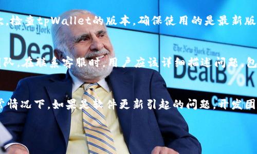   tpWallet收款码的提示语消失的原因及解决方法 / 

 guanjianci tpWallet, 收款码, 提示语消失 /guanjianci 

在数字支付日益普及的今天，移动支付工具如tpWallet变得愈发重要。然而，有用户反映在使用tpWallet时，收款码的提示语不见了。这种情况可能给用户带来困惑，影响到收款的顺利进行。本文将详细探讨收款码提示语消失的原因，以及如何解决这一问题，确保用户能够顺畅地进行收款。

一、tpWallet收款码提示语的作用
收款码的提示语在tpWallet中扮演着重要的角色。首先，它为用户提供了使用收款码的基本信息，指导用户如何正确操作。提示语可以告诉用户需要注意的事项，例如是否需要确认金额，如何进行确认操作等。其次，它还可以提高用户的使用体验，让他们在操作时更加顺畅，减少误操作的可能性。最后，提示语还可以提升品牌形象，通知用户关于tpWallet的一些特色功能或优惠活动。

二、收款码提示语消失的原因
收款码提示语的消失可能由多种原因造成。首先，软件更新可能是一个重要因素。在进行tpWallet的版本更新后，可能会出现一些bug，导致提示语无法正常显示。其次，网络问题也是一个常见的原因。如果网络不稳定或信号弱，可能导致应用程序加载不完全，进而影响到提示语的显示。此外，用户的设备设置也可能影响到提示语的可见性，例如应用权限设置、字体或显示模式的调整等。最后，可能是因为应用的设置被意外更改，导致提示语隐藏。

三、如何解决收款码提示语消失的问题
解决tpWallet收款码提示语消失的问题，可以从以下几个方面入手。首先，检查网络连接状况，确保设备处于一个稳定的网络环境中。若网络正常，但问题仍然存在，可以尝试重启tpWallet应用或设备，看看是否能恢复提示语。其次，检查tpWallet的版本，确保使用的是最新版本。如果发现版本过旧，可以在应用商店进行更新。若更新后问题依旧，可以考虑卸载并重新安装tpWallet，确保所有设置和文件重新载入。此外，检查设备的设置，包括权限、字体和显示模式等，确保tpWallet具备正常运作的环境。

四、如果上述方法无效，如何联系客服
如果经过上述几步操作后，tpWallet的收款码提示语依然未能恢复，用户应考虑联系客服获取专业帮助。通常，tpWallet在应用中或官方网站上都会提供客服联系方式。用户可以通过在线聊天、邮件或电话等方式联系技术支持团队。在联系客服时，用户应该详细描述问题，包括提示语不显示的时间、所用设备、网络状况等，有助于客服人员快速定位问题并给出解决方案。同时，保持手机系统及应用的更新，以便获得更快的技术支持和服务。

五、常见问题及总结
针对tpWallet收款码提示语消失这一问题，用户可能还有以下常见疑问。首先，是否所有用户都遇到同样的问题？对此，用户可以在社交媒体或用户论坛中查看相关讨论，了解其他用户的反馈。其次，提示语是否会在未来恢复？通常情况下，如果是软件更新引起的问题，开发团队会在下一次更新中修复。还有，是否存在更好的替代方案？用户可以考虑使用其他支付工具，但建议在解决本问题后再进行尝试。 用户在提问时，可以记住在排除问题时的每个细节，为客服提供更多信息。

总之，tpWallet的收款码提示语消失可能给用户带来不便，但通过以上的方法和思路，用户可以有效地排查故障原因并寻求帮助。希望本文能为广大tpWallet用户提供帮助，使大家更好地享受移动支付带来的便利。