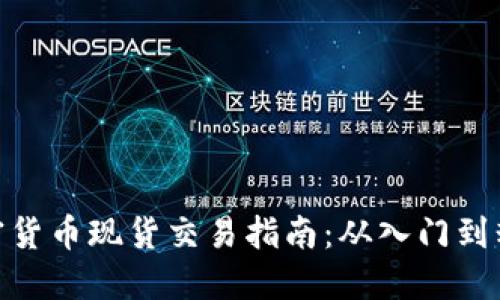 加密货币现货交易指南：从入门到精通