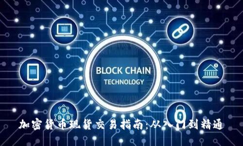 加密货币现货交易指南：从入门到精通
