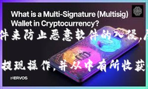 baioti如何将Gate.io提现到TPWallet：详细指南/baioti
Gate.io, TPWallet, 提现流程/guanjianci

在今天的数字货币世界中，用户在选择交易平台和钱包时，便捷性和安全性常常是人们最为关注的因素之一。Gate.io作为一个知名的数字货币交易所，提供了丰富的交易对和用户友好的界面。而TPWallet则是一个功能全面的数字货币钱包，可以支持多种数字货币，并且具备安全性高、操作简单的特点。许多用户可能想知道，如何将从Gate.io提现的数字货币转移到TPWallet。本文将为您提供详细的指南。

一、什么是Gate.io？
Gate.io成立于2013年，是全球知名的数字货币交易平台之一。它支持多种数字货币的交易，用户可以在平台上进行现货交易、杠杆交易、期货交易等。Gate.io以其传统的交易方式和创新的产品线受到了广泛欢迎。交易手续费较低、安全性高，且支持的平台币GATE，使得用户在交易时拥有多种选择。

二、TPWallet的介绍
TPWallet是一个新兴的数字货币钱包，它不仅支持各类主流数字货币，还兼具多链功能，让用户能够在同一个钱包内管理不同种类的数字资产。TPWallet的设计简洁友好，不同于一些复杂的数字货币钱包，TPWallet注重用户体验，确保每一个环节都能让用户轻松上手。同时，TPWallet还拥有强大的安全措施，包括私钥加密和多重身份验证，确保用户的资产安全。

三、为什么选择将资金从Gate.io转移到TPWallet？
许多用户选择将资金从Gate.io转移到TPWallet，主要是出于安全性和方便性考虑。虽然Gate.io在交易时提供了良好的用户体验，但由于其为交易所，有些用户出于对自己资产安全性的考虑，选择将资金转移到自己的钱包中进行存储。TPWallet提供了完善的安全措施，能够有效保护用户资产不被黑客攻击。此外，使用TPWallet的用户可以随时进行钱包管理，进行转账等操作，方便快捷。

四、如何从Gate.io提取资金到TPWallet？
将资金从Gate.io转移到TPWallet的步骤比较简单。请按以下步骤操作：

1. 登录Gate.io账户
首先，您需要使用您的账户信息登录Gate.io。在账户中，确保您已经完成了所有必要的身份验证步骤，以便顺利进行提现操作。

2. 选择提现功能
在账户仪表盘上，寻找“钱包”或“资金管理”部分，点击“提现”按钮。

3. 选择提现的货币
在提现页面上，您需要选择想要提现的数字货币。通常情况下，用户会选择BTC或ETH等主流货币。选择之后，系统将要求您输入TPWallet上的接收地址。

4. 添加TPWallet地址
打开您的TPWallet，找到“接收”功能，将获得的地址复制并粘贴到Gate.io的提现地址栏中。请务必核对地址的准确性，因为一旦错误，资金可能会永远丢失。

5. 输入提现金额
在确认地址无误后，输入您要提取的金额。Gate.io通常有最低提现额度的限制，您需要确保提现金额符合要求。

6. 确认信息
再次确认所有信息，包括提现地址、金额等，确保无误之后，点击“确认提现”按钮。

7. 完成安全验证
为确保账户安全，Gate.io可能会要求您进行手机验证、邮件确认或其他安全验证，请按照页面提示完成相应操作。

8. 等待处理
提交提现请求后，您需要耐心等待。提现通常会在几分钟至数小时内完成，但若遇到高峰时段，可能需要更长时间。在此期间，您可以在Gate.io查看交易记录，确认提取进度。

五、提现后如何在TPWallet中找到资金？
在从Gate.io成功提取资金并转移至TPWallet后，资金将会显示在您的TPWallet账户中。请按照以下步骤查看：

1. 打开TPWallet并登录
使用您的TPWallet账户信息登录钱包应用，进入主界面。

2. 查找您的资产
在钱包首页，您可以查看所有支持的数字货币。如果您提现的数字货币没有显示在列表中，请尝试更新页面，或手动添加该币种的显示。

3. 查看交易记录
在TPWallet中，您也可以查看交易记录，确认是否到账。如果您在系统中看到相应的到账记录，说明资金转移成功。

4. 完成后续操作
成功提现后的资金可以用于其他交易，转账或投资，您可以根据自己的需求进行相应的操作。

六、如何保障提现过程的安全性？
在进行数字货币的提现和转账时，安全性是每个用户都必须关注的问题。以下是几个确保您提现过程安全的小提示：

1. 确认交易所和钱包的安全性
在使用Gate.io及TPWallet等平台之前，请确认这些平台是否具有良好的声誉，查看其他用户的反馈，并确保这些平台有强大的安全防护措施。

2. 验证地址
在进行提现时，务必认真核对您输入的TPWallet地址是否准确，以防因小失大。最好将地址先复制到安全的地方进行比对，以确保无误。

3. 使用多重身份验证（MFA）
开启Gate.io和TPWallet的多重身份验证选项，能够增加您的账户安全性。在进行任何敏感操作时，系统将要求提供额外的身份认证信息。

4. 避免在公共网络中操作
尽量避免在公共Wi-Fi等不安全的网络环境中进行敏感操作，以免信息被盗。同时，使用VPN会进一步提高安全性。

5. 定期更换密码
设置强密码并定期更换，确保您的账户不易被黑客攻击。可使用密码管理工具生成和存储复杂的密码。

七、相关问题的解答

1. 为什么我的提现请求被拒绝了？
提现请求可能会因多种原因被拒绝，主要包括：

1. 地址错误：输入的TPWallet地址是否正确。
2. 金额不足：所提金额是否低于Gate.io设置的最低提现限制。
3. 账户问题：账户未完成身份验证，或者有其他安全警报。
4. 系统维护：Gate.io如遇系统维护，也会暂时停止提现功能。
建议联系Gate.io客服，了解具体原因并解决相应问题。

2. TPWallet支持哪些数字资产？
TPWallet不仅支持比特币、以太坊等主流数字资产，同时也支持很多其他的ERC-20、BEP-20代币。用户可以在TPWallet内自由管理不同种类的数字货币，并进行转账及交易。但需要注意的是，在使用TPWallet时，请确认所存储的数字资产在TPWallet中是否受到支持，避免使用不兼容的代币造成资产损失。

3. 提现需要多久？
提现时间一般取决于多种因素。在正常情况下，大多数用户在提交提现请求后，资金会在几分钟内到账，但由于区块链网络的拥堵，诸如交易确认等因素，可能需要数小时。有些用户可能会经历24小时的到账延迟，因此建议在提现时留出足够的时间进行处理。建议在提现前查看区块链确认情况，并保持耐心等待。

4. 如何处理提现失败问题？
如果提现过程中出现失败，首先检查各类信息，包括提现地址、账户状态等。联系Gate.io客服，说明问题并提交截图以便于他们定位问题所在。根据具体问题，客服会提供相应的解决方案，必要时可进行再次尝试。

5. 如何保障我的TPWallet安全吗？
为了保障TPWallet的安全，用户应定期更新手机应用，保持软件最新状态并开启所有可用的安全选项，包括多重身份验证、恢复助记词等。此外，确保自身的手机具有防病毒机制，引用安全软件来防止恶意软件的入侵。尽量避免在公共环境下使用TPWallet，确保不泄漏任何账户信息，定期检查账户活动以发现异常。

总而言之，将资金从Gate.io提现到TPWallet并不复杂，遵循上述步骤并保持安全意识，能够在保障您资产安全的基础上简化数字资产管理的流程。希望本文的详细介绍能够帮助您顺利完成提现操作，并从中有所收获！