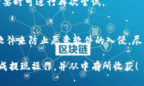 baioti如何将Gate.io提现到TPWallet：详细指南/baioti
Gate.io, TPWallet, 提现流程/guanjianci

在今天的数字货币世界中，用户在选择交易平台和钱包时，便捷性和安全性常常是人们最为关注的因素之一。Gate.io作为一个知名的数字货币交易所，提供了丰富的交易对和用户友好的界面。而TPWallet则是一个功能全面的数字货币钱包，可以支持多种数字货币，并且具备安全性高、操作简单的特点。许多用户可能想知道，如何将从Gate.io提现的数字货币转移到TPWallet。本文将为您提供详细的指南。

一、什么是Gate.io？
Gate.io成立于2013年，是全球知名的数字货币交易平台之一。它支持多种数字货币的交易，用户可以在平台上进行现货交易、杠杆交易、期货交易等。Gate.io以其传统的交易方式和创新的产品线受到了广泛欢迎。交易手续费较低、安全性高，且支持的平台币GATE，使得用户在交易时拥有多种选择。

二、TPWallet的介绍
TPWallet是一个新兴的数字货币钱包，它不仅支持各类主流数字货币，还兼具多链功能，让用户能够在同一个钱包内管理不同种类的数字资产。TPWallet的设计简洁友好，不同于一些复杂的数字货币钱包，TPWallet注重用户体验，确保每一个环节都能让用户轻松上手。同时，TPWallet还拥有强大的安全措施，包括私钥加密和多重身份验证，确保用户的资产安全。

三、为什么选择将资金从Gate.io转移到TPWallet？
许多用户选择将资金从Gate.io转移到TPWallet，主要是出于安全性和方便性考虑。虽然Gate.io在交易时提供了良好的用户体验，但由于其为交易所，有些用户出于对自己资产安全性的考虑，选择将资金转移到自己的钱包中进行存储。TPWallet提供了完善的安全措施，能够有效保护用户资产不被黑客攻击。此外，使用TPWallet的用户可以随时进行钱包管理，进行转账等操作，方便快捷。

四、如何从Gate.io提取资金到TPWallet？
将资金从Gate.io转移到TPWallet的步骤比较简单。请按以下步骤操作：

1. 登录Gate.io账户
首先，您需要使用您的账户信息登录Gate.io。在账户中，确保您已经完成了所有必要的身份验证步骤，以便顺利进行提现操作。

2. 选择提现功能
在账户仪表盘上，寻找“钱包”或“资金管理”部分，点击“提现”按钮。

3. 选择提现的货币
在提现页面上，您需要选择想要提现的数字货币。通常情况下，用户会选择BTC或ETH等主流货币。选择之后，系统将要求您输入TPWallet上的接收地址。

4. 添加TPWallet地址
打开您的TPWallet，找到“接收”功能，将获得的地址复制并粘贴到Gate.io的提现地址栏中。请务必核对地址的准确性，因为一旦错误，资金可能会永远丢失。

5. 输入提现金额
在确认地址无误后，输入您要提取的金额。Gate.io通常有最低提现额度的限制，您需要确保提现金额符合要求。

6. 确认信息
再次确认所有信息，包括提现地址、金额等，确保无误之后，点击“确认提现”按钮。

7. 完成安全验证
为确保账户安全，Gate.io可能会要求您进行手机验证、邮件确认或其他安全验证，请按照页面提示完成相应操作。

8. 等待处理
提交提现请求后，您需要耐心等待。提现通常会在几分钟至数小时内完成，但若遇到高峰时段，可能需要更长时间。在此期间，您可以在Gate.io查看交易记录，确认提取进度。

五、提现后如何在TPWallet中找到资金？
在从Gate.io成功提取资金并转移至TPWallet后，资金将会显示在您的TPWallet账户中。请按照以下步骤查看：

1. 打开TPWallet并登录
使用您的TPWallet账户信息登录钱包应用，进入主界面。

2. 查找您的资产
在钱包首页，您可以查看所有支持的数字货币。如果您提现的数字货币没有显示在列表中，请尝试更新页面，或手动添加该币种的显示。

3. 查看交易记录
在TPWallet中，您也可以查看交易记录，确认是否到账。如果您在系统中看到相应的到账记录，说明资金转移成功。

4. 完成后续操作
成功提现后的资金可以用于其他交易，转账或投资，您可以根据自己的需求进行相应的操作。

六、如何保障提现过程的安全性？
在进行数字货币的提现和转账时，安全性是每个用户都必须关注的问题。以下是几个确保您提现过程安全的小提示：

1. 确认交易所和钱包的安全性
在使用Gate.io及TPWallet等平台之前，请确认这些平台是否具有良好的声誉，查看其他用户的反馈，并确保这些平台有强大的安全防护措施。

2. 验证地址
在进行提现时，务必认真核对您输入的TPWallet地址是否准确，以防因小失大。最好将地址先复制到安全的地方进行比对，以确保无误。

3. 使用多重身份验证（MFA）
开启Gate.io和TPWallet的多重身份验证选项，能够增加您的账户安全性。在进行任何敏感操作时，系统将要求提供额外的身份认证信息。

4. 避免在公共网络中操作
尽量避免在公共Wi-Fi等不安全的网络环境中进行敏感操作，以免信息被盗。同时，使用VPN会进一步提高安全性。

5. 定期更换密码
设置强密码并定期更换，确保您的账户不易被黑客攻击。可使用密码管理工具生成和存储复杂的密码。

七、相关问题的解答

1. 为什么我的提现请求被拒绝了？
提现请求可能会因多种原因被拒绝，主要包括：

1. 地址错误：输入的TPWallet地址是否正确。
2. 金额不足：所提金额是否低于Gate.io设置的最低提现限制。
3. 账户问题：账户未完成身份验证，或者有其他安全警报。
4. 系统维护：Gate.io如遇系统维护，也会暂时停止提现功能。
建议联系Gate.io客服，了解具体原因并解决相应问题。

2. TPWallet支持哪些数字资产？
TPWallet不仅支持比特币、以太坊等主流数字资产，同时也支持很多其他的ERC-20、BEP-20代币。用户可以在TPWallet内自由管理不同种类的数字货币，并进行转账及交易。但需要注意的是，在使用TPWallet时，请确认所存储的数字资产在TPWallet中是否受到支持，避免使用不兼容的代币造成资产损失。

3. 提现需要多久？
提现时间一般取决于多种因素。在正常情况下，大多数用户在提交提现请求后，资金会在几分钟内到账，但由于区块链网络的拥堵，诸如交易确认等因素，可能需要数小时。有些用户可能会经历24小时的到账延迟，因此建议在提现时留出足够的时间进行处理。建议在提现前查看区块链确认情况，并保持耐心等待。

4. 如何处理提现失败问题？
如果提现过程中出现失败，首先检查各类信息，包括提现地址、账户状态等。联系Gate.io客服，说明问题并提交截图以便于他们定位问题所在。根据具体问题，客服会提供相应的解决方案，必要时可进行再次尝试。

5. 如何保障我的TPWallet安全吗？
为了保障TPWallet的安全，用户应定期更新手机应用，保持软件最新状态并开启所有可用的安全选项，包括多重身份验证、恢复助记词等。此外，确保自身的手机具有防病毒机制，引用安全软件来防止恶意软件的入侵。尽量避免在公共环境下使用TPWallet，确保不泄漏任何账户信息，定期检查账户活动以发现异常。

总而言之，将资金从Gate.io提现到TPWallet并不复杂，遵循上述步骤并保持安全意识，能够在保障您资产安全的基础上简化数字资产管理的流程。希望本文的详细介绍能够帮助您顺利完成提现操作，并从中有所收获！