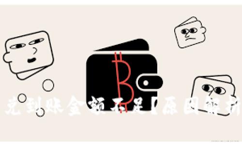 tpWallet闪兑到账金额不足？原因解析与解决方案