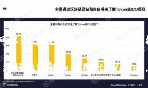 tpWallet：支持多币种的数字货币钱包/
tpWallet, 数字货币钱包, 多币种支持/guanjianci

在数字货币时代，选择一个适合的数字货币钱包至关重要。tpWallet因其支持多种 cryptocurrencies 而受到众多用户的青睐。那么，tpWallet是否可以存储所有类型的币呢？接下来，我们将深入探讨 tpWallet 的功能、特性及用户在使用过程中可能会遇到的问题。

tpWallet的功能概述
tpWallet 是一款现代化、用户友好的数字货币钱包。它具有如下功能：
ul
    listrong多币种支持：/strong tpWallet 支持多种主流的数字货币，包括比特币（BTC）、以太坊（ETH）、瑞波币（XRP）等。随着市场的发展，tpWallet 会不断更新其支持的币种列表，为用户提供更多选择。/li
    listrong安全性：/strong tpWallet 采用先进的加密技术保护用户的私钥和资产。用户可以设置多重身份验证，确保账户的安全性。/li
    listrong用户友好界面：/strong tpWallet 的界面设计，用户可以轻松地进行资产的转账和兑换操作，不需要复杂的设置。/li
    listrong实时行情：/strong 钱包内置多种资产的实时行情，让用户能够随时了解自己的投资状态，作出最优的决策。/li
/ul

tpWallet支持的币种详解
tpWallet 并不是一个“包罗万象”的钱包，它的多币种支持主要集中在当前市场上主流的加密货币。以下是 tpWallet 目前支持的一些主要币种：
ul
    listrong比特币（BTC）：/strong 作为第一个也是最知名的加密货币，比特币在 tpWallet 中占有重要地位。/li
    listrong以太坊（ETH）：/strong 以太坊是目前市场上第二大加密货币，tpWallet自然也不放过这块蛋糕。/li
    listrong瑞波币（XRP）：/strong 专为银行和金融机构设计的瑞波币在 tpWallet 中也享有一席之地。/li
    listrong莱特币（LTC）：/strong 莱特币是比特币的“轻量版”，其高效的交易速度受到用户的喜爱。/li
/ul
此外，tpWallet 还在积极扩展其支持的其他热门币种，包括但不限于稳定币（如 USDT）、隐私币（如 Monero）等。尽管 tpWallet 已经涵盖了许多流行币种，但并不能保证支持所有币种，用户在选择使用之前，可以查看官方网站获取最新的币种支持列表。

tpWallet使用中的常见问题
对于新用户而言，在使用 tpWallet 的过程中，难免会遇到一些问题。以下是五个与 tpWallet 相关的常见问题：

1. tpWallet如何创建和恢复钱包?
创建一个 tpWallet 钱包非常简单。用户只需下载应用程序并按照提示进行操作。在创建过程中，用户将被要求设置一组强密码，并保存一份恢复种子。这组恢复种子极其重要，如果用户忘记密码或丢失设备，依靠恢复种子可以轻松找回钱包。此外，恢复钱包也很方便，只需在登录界面输入恢复种子，便可找回以前的资产和交易记录。值得注意的是，用户应将恢复种子妥善保存，不要在任何公开场合分享，以防资产被盗。

2. 如何进行资产转账?
在 tpWallet 中转账资产的步聚如下：首先，用户打开钱包，选择需要转出的币种，然后点击“转账”按钮。在转账界面，用户需输入接收方地址及转账数量。在确保信息正确无误后，点击“确认转账”。如果钱包中开启了双重身份验证，用户可能需要进行额外的身份验证以最终确认转账。完成这些步骤后，用户将得到转账成功的提示，并可在交易记录中查看各笔交易的详情。需要提醒的是，转账的时间可能会因网络拥堵情况而有所不同。

3. tpWallet的安全性如何？
tpWallet以其安全性而著称，采用多项安全措施保卫用户资产。首先，它使用高强度的加密技术来保护用户私钥。同时，用户可以在钱包中启用双重身份验证，这样在进行转账或其他敏感操作时，系统会要求输入与用户手机相关联的短信验证码。此外，无论是备份还是恢复时，由于需要输入恢复种子，用户的私钥也能得到有效保护。不过，需注意的是，用户也要提高警惕，不要轻信来自未知来源的钓鱼链接或信息，以免影响钱包安全。

4. 交易费用如何计算？
tpWallet 的交易费用主要取决用户转账时选择的矿工费用。用户在进行转账时可以选择不同的矿工费用，如高、中、低，不同的费用直接影响到转账的成功速度。在网络拥堵时，用户可以选择适当的高费用，以加速交易确认。但总的来说，tpWallet 不会强制用户选择特定的费用范围，用户应该根据自己的需求来进行选择。如果对费用不是很明了，tpWallet 也通常会提供相应的建议，帮助用户选择合适的费用。

5. 如何联系客服获得帮助？
在使用 tpWallet 的过程中，用户如果遇到任何问题或疑问，可以通过多种渠道与客服取得联系。首先，tpWallet 官方网站上提供了 FAQ 页面，用户可以查阅常见问题，同时寻找解决方案。此外，用户可以通过钱包应用内的反馈功能直接提交问题，客服团队将会在24小时内做出回应。还可以通过官方社交媒体平台与客服互动，但建议在私下进行沟通，以确保信息安全。

综上所述，tpWallet 虽然支持多种币种，但并不代表它能够存储所有的数字货币。用户在使用 tpWallet 前，需详细了解其支持的币种和功能，确保钱包适合自己的需求。希望以上信息能够帮助新用户更好地理解和使用 tpWallet，保护好自己的数字钱财。
