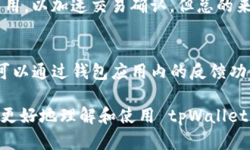 tpWallet：支持多币种的数字货币钱包/
tpWallet, 数字货币钱包, 多币种支持/guanjianci

在数字货币时代，选择一个适合的数字货币钱包至关重要。tpWallet因其支持多种 cryptocurrencies 而受到众多用户的青睐。那么，tpWallet是否可以存储所有类型的币呢？接下来，我们将深入探讨 tpWallet 的功能、特性及用户在使用过程中可能会遇到的问题。

tpWallet的功能概述
tpWallet 是一款现代化、用户友好的数字货币钱包。它具有如下功能：
ul
    listrong多币种支持：/strong tpWallet 支持多种主流的数字货币，包括比特币（BTC）、以太坊（ETH）、瑞波币（XRP）等。随着市场的发展，tpWallet 会不断更新其支持的币种列表，为用户提供更多选择。/li
    listrong安全性：/strong tpWallet 采用先进的加密技术保护用户的私钥和资产。用户可以设置多重身份验证，确保账户的安全性。/li
    listrong用户友好界面：/strong tpWallet 的界面设计，用户可以轻松地进行资产的转账和兑换操作，不需要复杂的设置。/li
    listrong实时行情：/strong 钱包内置多种资产的实时行情，让用户能够随时了解自己的投资状态，作出最优的决策。/li
/ul

tpWallet支持的币种详解
tpWallet 并不是一个“包罗万象”的钱包，它的多币种支持主要集中在当前市场上主流的加密货币。以下是 tpWallet 目前支持的一些主要币种：
ul
    listrong比特币（BTC）：/strong 作为第一个也是最知名的加密货币，比特币在 tpWallet 中占有重要地位。/li
    listrong以太坊（ETH）：/strong 以太坊是目前市场上第二大加密货币，tpWallet自然也不放过这块蛋糕。/li
    listrong瑞波币（XRP）：/strong 专为银行和金融机构设计的瑞波币在 tpWallet 中也享有一席之地。/li
    listrong莱特币（LTC）：/strong 莱特币是比特币的“轻量版”，其高效的交易速度受到用户的喜爱。/li
/ul
此外，tpWallet 还在积极扩展其支持的其他热门币种，包括但不限于稳定币（如 USDT）、隐私币（如 Monero）等。尽管 tpWallet 已经涵盖了许多流行币种，但并不能保证支持所有币种，用户在选择使用之前，可以查看官方网站获取最新的币种支持列表。

tpWallet使用中的常见问题
对于新用户而言，在使用 tpWallet 的过程中，难免会遇到一些问题。以下是五个与 tpWallet 相关的常见问题：

1. tpWallet如何创建和恢复钱包?
创建一个 tpWallet 钱包非常简单。用户只需下载应用程序并按照提示进行操作。在创建过程中，用户将被要求设置一组强密码，并保存一份恢复种子。这组恢复种子极其重要，如果用户忘记密码或丢失设备，依靠恢复种子可以轻松找回钱包。此外，恢复钱包也很方便，只需在登录界面输入恢复种子，便可找回以前的资产和交易记录。值得注意的是，用户应将恢复种子妥善保存，不要在任何公开场合分享，以防资产被盗。

2. 如何进行资产转账?
在 tpWallet 中转账资产的步聚如下：首先，用户打开钱包，选择需要转出的币种，然后点击“转账”按钮。在转账界面，用户需输入接收方地址及转账数量。在确保信息正确无误后，点击“确认转账”。如果钱包中开启了双重身份验证，用户可能需要进行额外的身份验证以最终确认转账。完成这些步骤后，用户将得到转账成功的提示，并可在交易记录中查看各笔交易的详情。需要提醒的是，转账的时间可能会因网络拥堵情况而有所不同。

3. tpWallet的安全性如何？
tpWallet以其安全性而著称，采用多项安全措施保卫用户资产。首先，它使用高强度的加密技术来保护用户私钥。同时，用户可以在钱包中启用双重身份验证，这样在进行转账或其他敏感操作时，系统会要求输入与用户手机相关联的短信验证码。此外，无论是备份还是恢复时，由于需要输入恢复种子，用户的私钥也能得到有效保护。不过，需注意的是，用户也要提高警惕，不要轻信来自未知来源的钓鱼链接或信息，以免影响钱包安全。

4. 交易费用如何计算？
tpWallet 的交易费用主要取决用户转账时选择的矿工费用。用户在进行转账时可以选择不同的矿工费用，如高、中、低，不同的费用直接影响到转账的成功速度。在网络拥堵时，用户可以选择适当的高费用，以加速交易确认。但总的来说，tpWallet 不会强制用户选择特定的费用范围，用户应该根据自己的需求来进行选择。如果对费用不是很明了，tpWallet 也通常会提供相应的建议，帮助用户选择合适的费用。

5. 如何联系客服获得帮助？
在使用 tpWallet 的过程中，用户如果遇到任何问题或疑问，可以通过多种渠道与客服取得联系。首先，tpWallet 官方网站上提供了 FAQ 页面，用户可以查阅常见问题，同时寻找解决方案。此外，用户可以通过钱包应用内的反馈功能直接提交问题，客服团队将会在24小时内做出回应。还可以通过官方社交媒体平台与客服互动，但建议在私下进行沟通，以确保信息安全。

综上所述，tpWallet 虽然支持多种币种，但并不代表它能够存储所有的数字货币。用户在使用 tpWallet 前，需详细了解其支持的币种和功能，确保钱包适合自己的需求。希望以上信息能够帮助新用户更好地理解和使用 tpWallet，保护好自己的数字钱财。