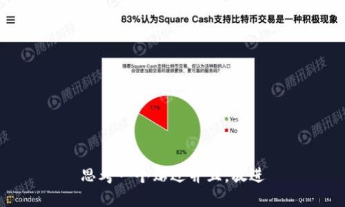 思考一个贴近并且，放进