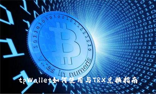 tpWallet如何使用与TRX兑换指南