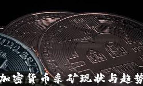 
各国加密货币采矿现状与趋势分析