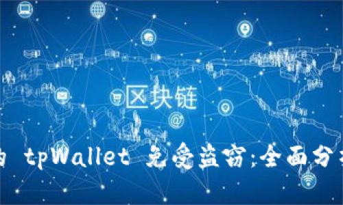 如何保护你的 tpWallet 免受盗窃：全面分析与实用建议