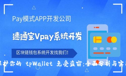 如何保护你的 tpWallet 免受盗窃：全面分析与实用建议