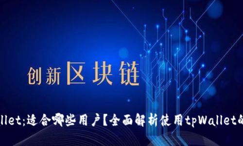 tpWallet：适合哪些用户？全面解析使用tpWallet的优势