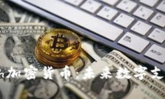 深入探讨Cash加密货币：未来数字支付的核心力量