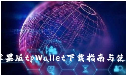 biati苹果版tpWallet下载指南与使用技巧