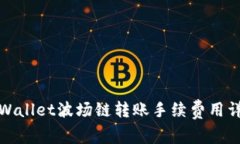 tpWallet波场链转账手续费用详解