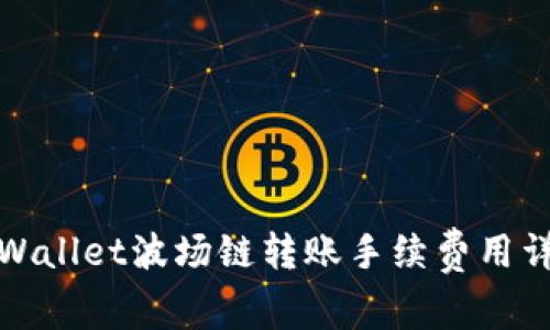 tpWallet波场链转账手续费用详解