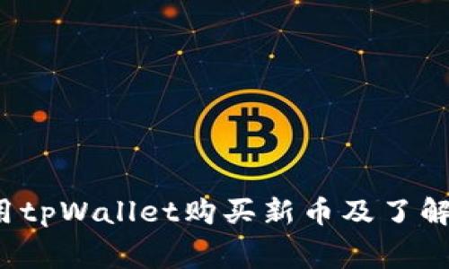 如何利用tpWallet购买新币及了解矿工费？