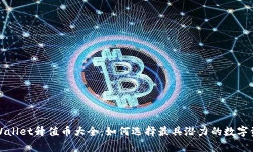 tpWallet升值币大全：如何选择最具潜力的数字资产