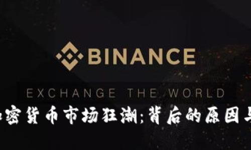 2020年加密货币市场狂潮：背后的原因与未来展望