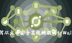 如何从火币安全高效地提到tpWallet