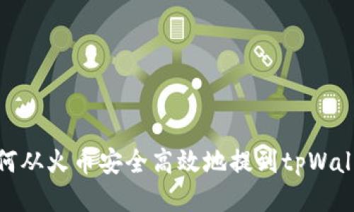 如何从火币安全高效地提到tpWallet