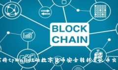 如何将tpWallet的数字货币安全转移至火币交易所