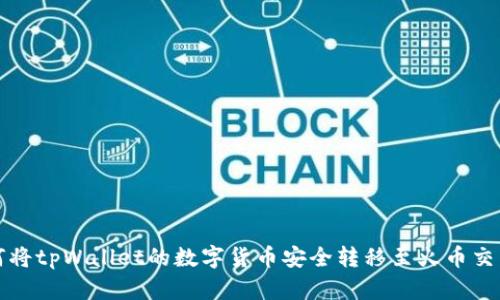 如何将tpWallet的数字货币安全转移至火币交易所