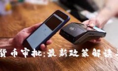 日本加密货币审批：最新政策解读与市场动态